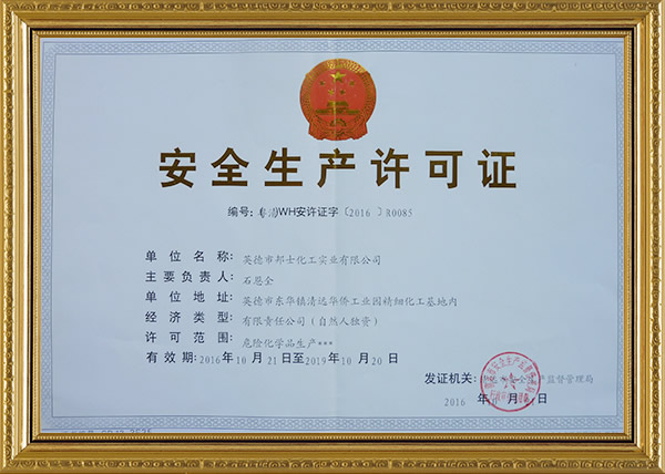 安全生产许可证